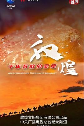 敦煌，千年不散的宴席(全集)
