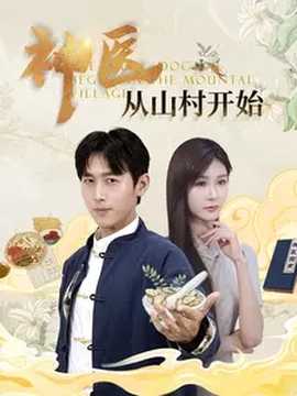 神醫(yī)從山村開(kāi)始(全集)