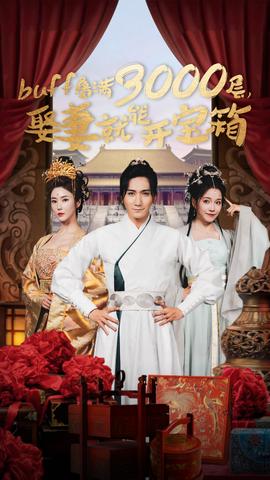 buff疊滿3000層，娶妻就能開寶箱(全集)