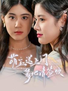 萌寶送上門，爹地請(qǐng)簽收(全集)