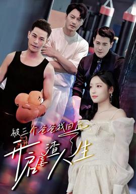 被三個爸爸找回后，開啟虐渣人生(全集)