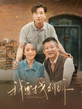 我要找到你&白首不分離(全集)