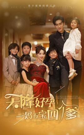 天降好孕，一媽五寶四個(gè)爹(全集)