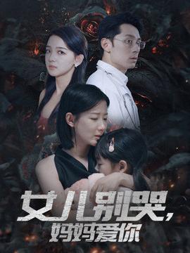 女兒別哭，媽媽愛(ài)你(全集)