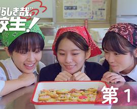 太棒了，高中生！