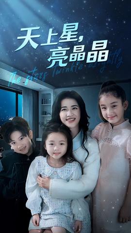 天上星，亮晶晶(全集)