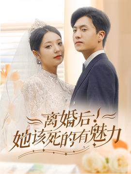離婚后，她該死的有魅力(全集)