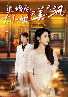 退婚后，大小姐又美又颯(全集)