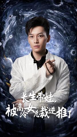 長生帶娃，被高冷女總裁逆推了(全集)