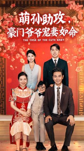 萌孫助攻，豪門爺爺寵妻如命(全集)