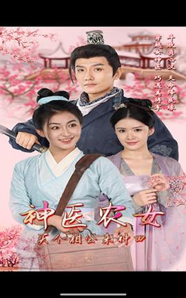 神醫(yī)農(nóng)女，買個(gè)相公來種田(全集)