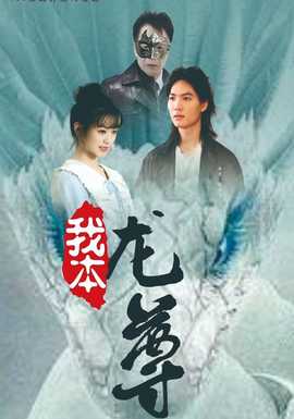我本龍尊(全集)
