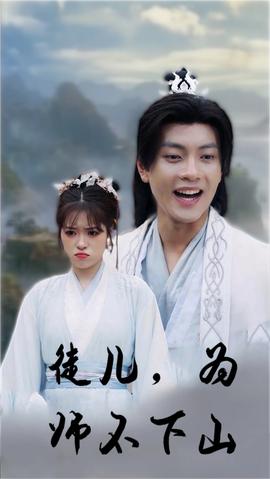 徒兒，為師不下山(全集)