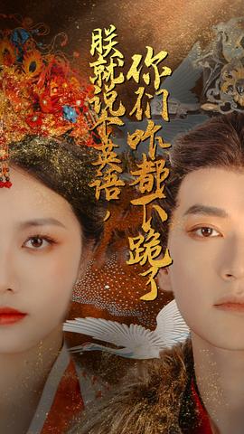 朕就說個英語，你們咋都下跪了(全集)