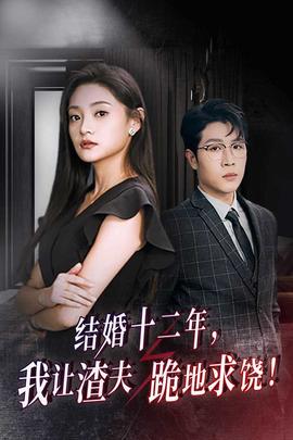 結(jié)婚十二年，我讓渣夫跪地求饒(全集)