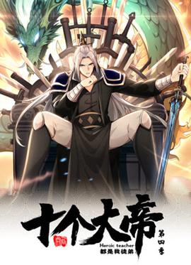 動(dòng)態(tài)漫畫·開局十個(gè)大帝都是我徒弟第四季(全集)