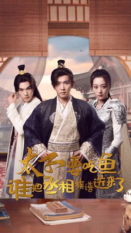 太子要吃魚(yú)，誰(shuí)把丞相族譜送來(lái)了(全集)
