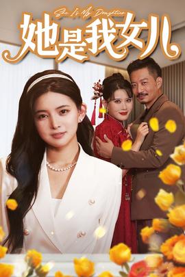 她是我女兒$千金歸來，身份曝光驚艷全場(全集)