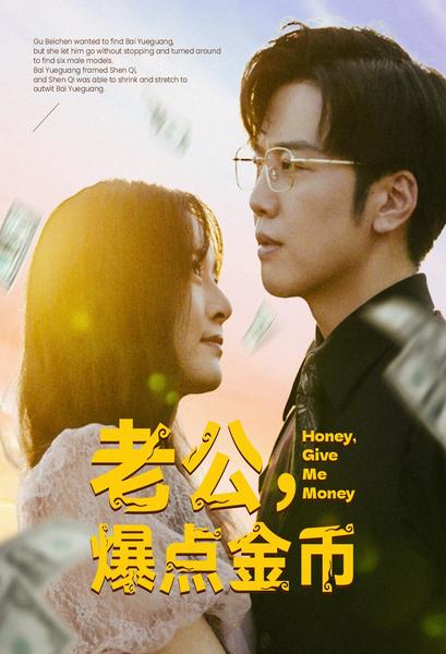 老公，爆點(diǎn)金幣(全集)