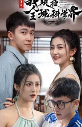 棄考后，我顛覆全球科學界(全集)