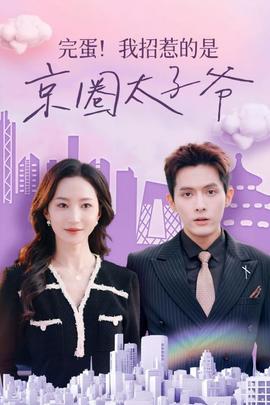 完蛋！我招惹的是京圈太子爺(全集)