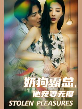 奶狗霸總，他寵妻無度(全集)