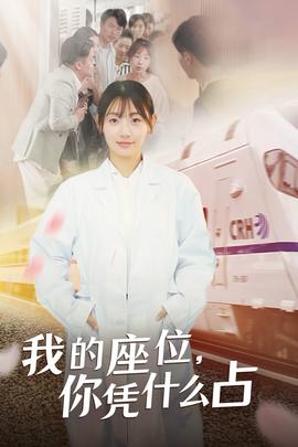 我的座位，你憑什么占(全集)