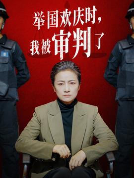 舉國歡慶時，我被審判了(全集)