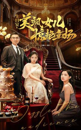 生日宴，美颯女兒驚艷全場(chǎng)(全集)