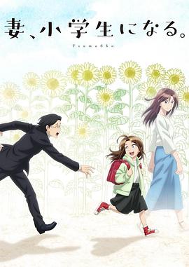 妻子變成小學(xué)生。(全集)