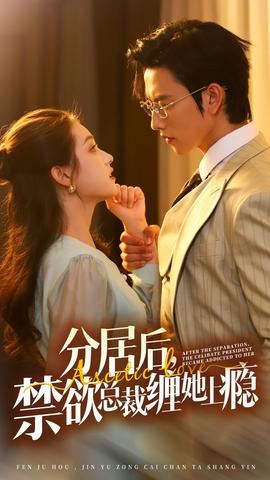 分居后，禁欲總裁纏她上癮第3部(全集)