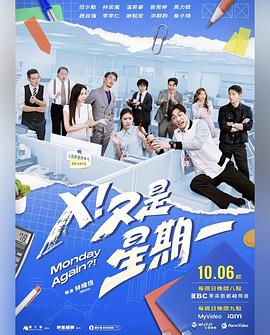 X！又是星期一(全集)