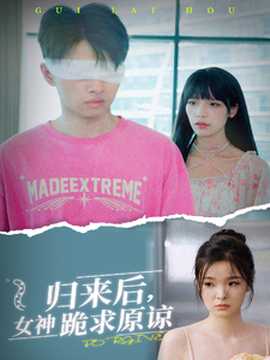 歸來后，女神跪求原諒(全集)