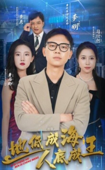 地低成海，人底成王(全集)