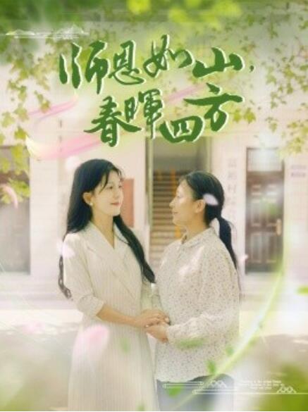 師恩如山，春暉四方(全集)