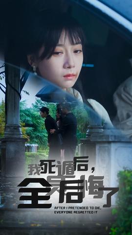 我死遁后，全員后悔了(全集)