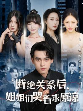斷絕關系后，姐姐們哭著求原諒(全集)