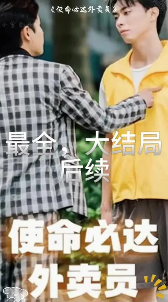 使命必達(dá)外賣(mài)員(全集)