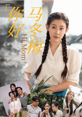 你好，馬冬梅(全集)