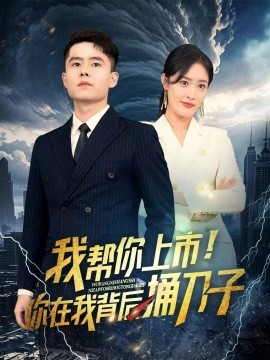 我?guī)湍闵鲜?！你在我背后捅刀?全集)