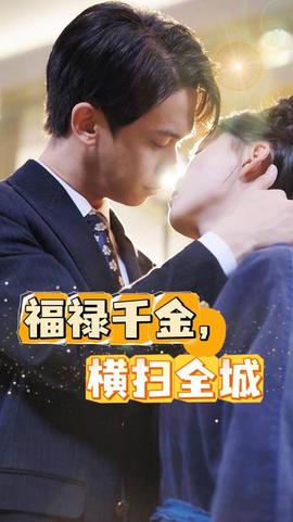 福祿千金，橫掃全城(全集)