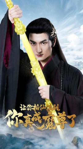 讓你拍仙俠劇，你真成魔尊了(全集)