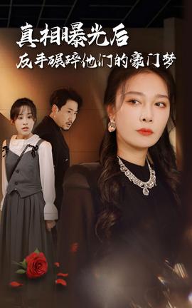 真相曝光后，反手碾碎他們的豪門夢(全集)