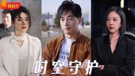 時(shí)空守護(hù)(全集)