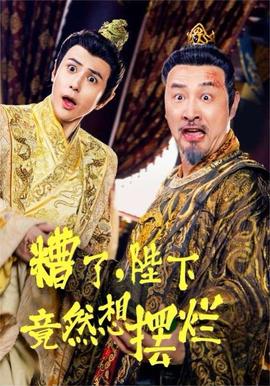 糟了，陛下竟然想擺爛(全集)