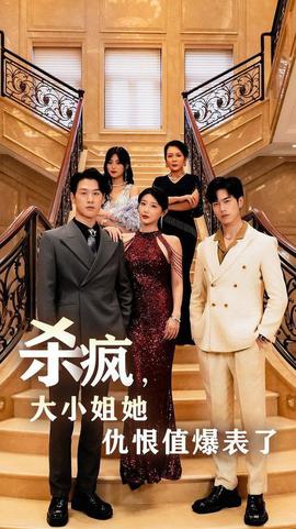 殺瘋，大小姐她仇恨值爆表了(全集)
