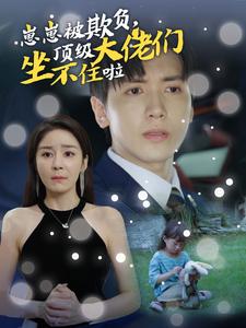 崽崽被欺負(fù)，頂級(jí)大佬坐不住啦(全集)