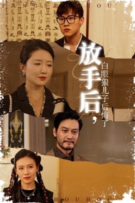 放手后，白眼狼兒子后悔了(全集)
