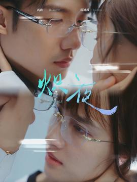 熾夜$新版：入夜，對(duì)她上癮(全集)