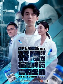 開局研發(fā)抗癌神藥震驚全球&開局震驚全球醫(yī)學界(全集)